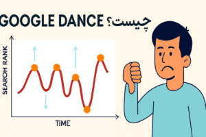 الگوریتم Google Dance چیست؟ چرا رتبه گوگل ثابت نیست؟!