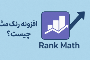 افزونه Rank Math SEO چیست؟